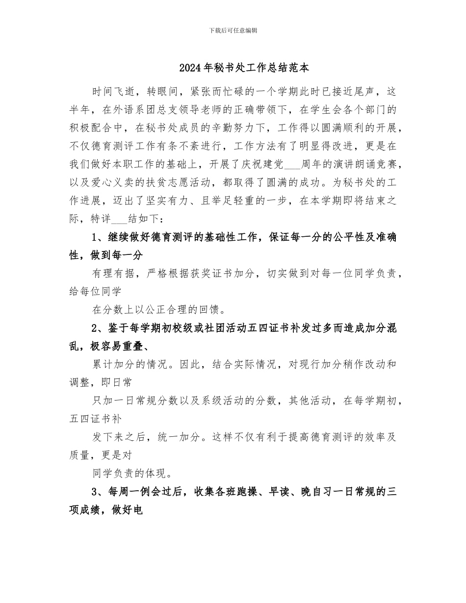 2024年秘书处工作总结范本_第1页