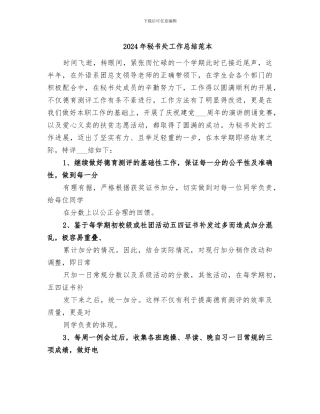 2024年秘书处工作总结范本