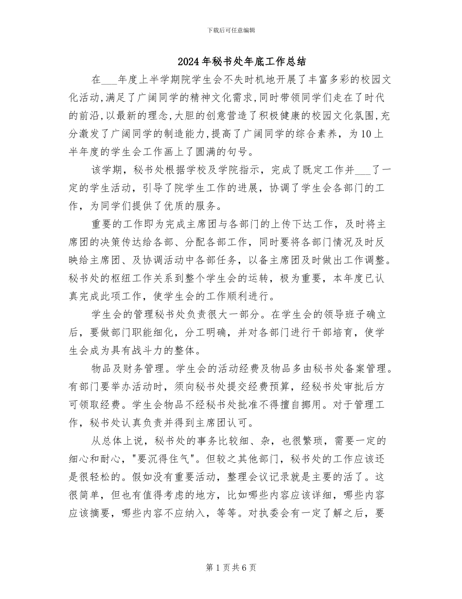 2024年秘书处年底工作总结_第1页