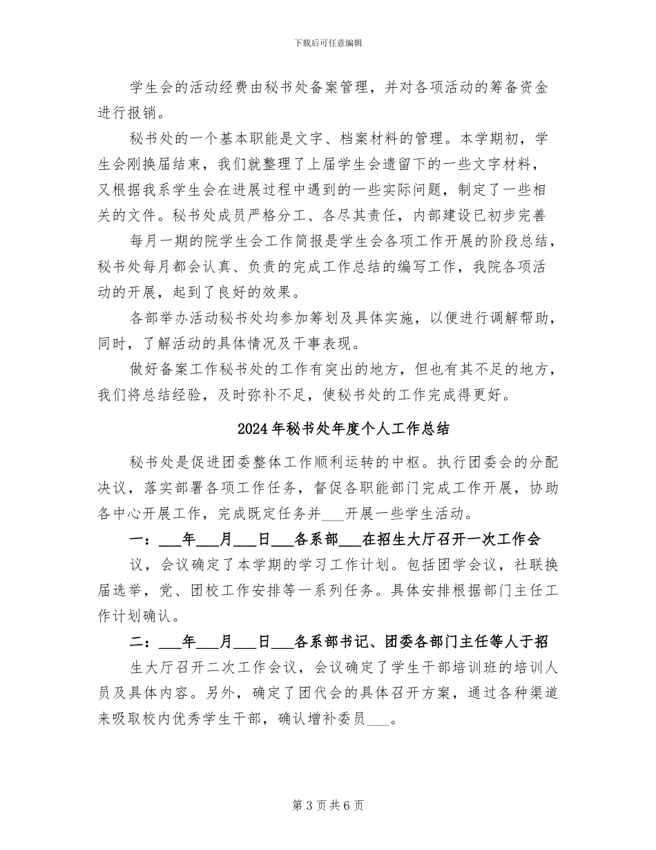 2024年秘书处年底工作总结_第3页