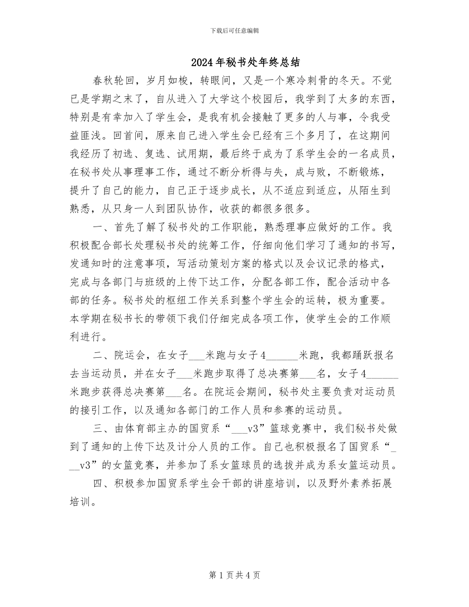 2024年秘书处年终总结_第1页