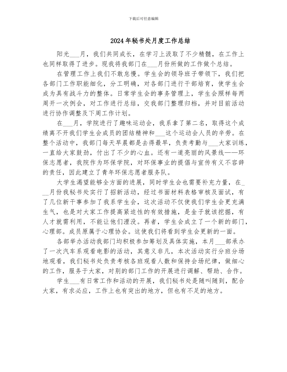 2024年秘书处月度工作总结_第1页