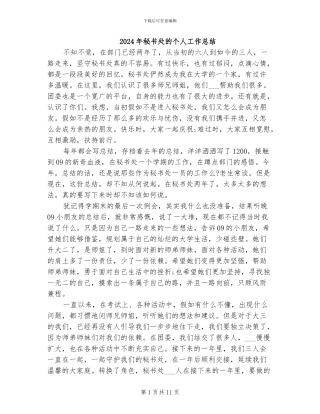 2024年秘书处的个人工作总结
