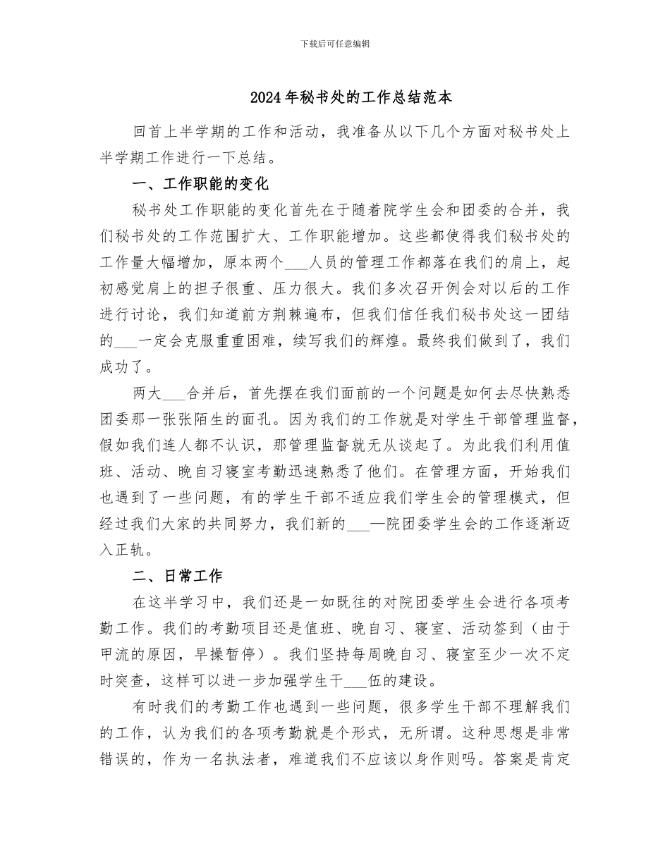 2024年秘书处的工作总结范本_第1页