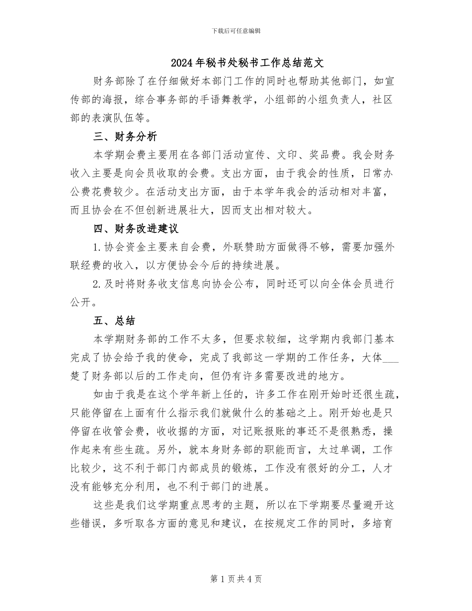 2024年秘书处秘书工作总结范文_第1页