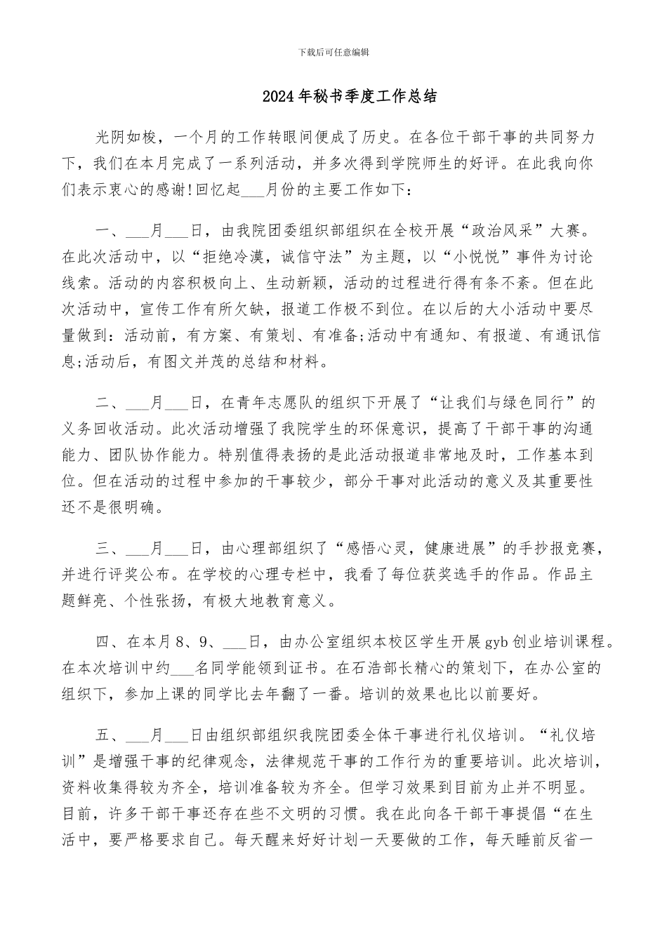 2024年秘书季度工作总结_第1页