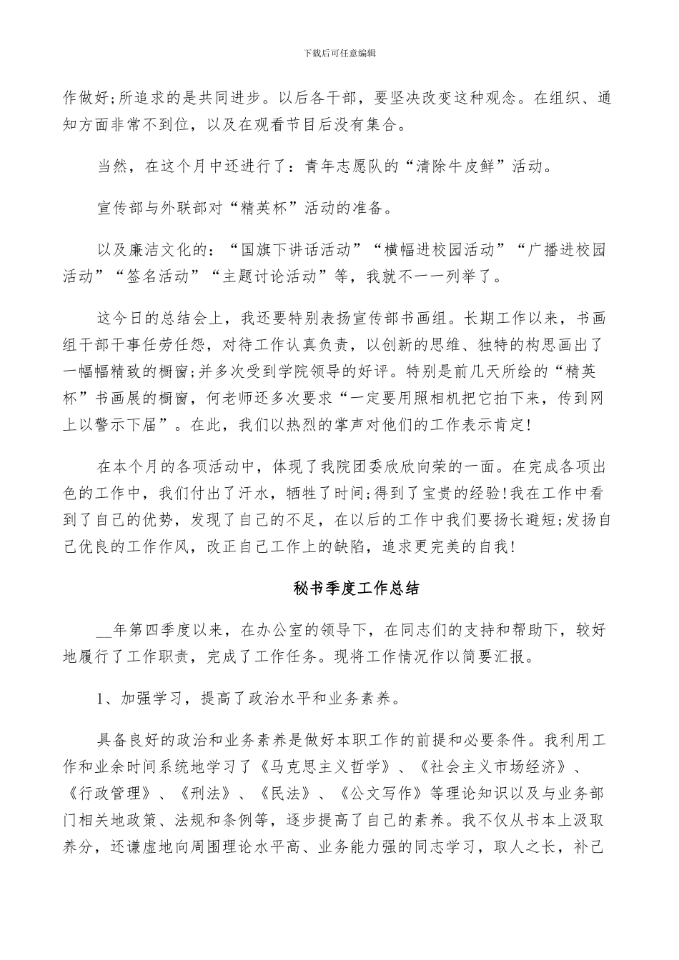 2024年秘书季度工作总结_第3页