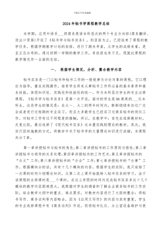 2024年秘书学课程教学总结