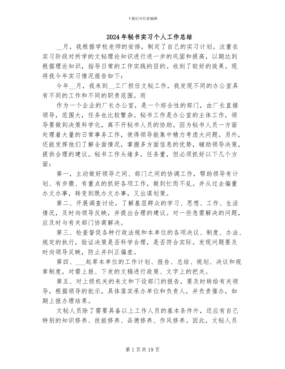 2024年秘书实习个人工作总结_第1页