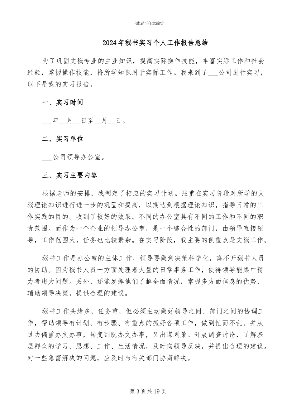 2024年秘书实习个人工作总结_第3页
