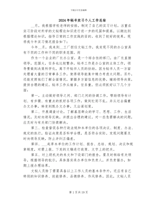 2024年秘书实习个人工作总结