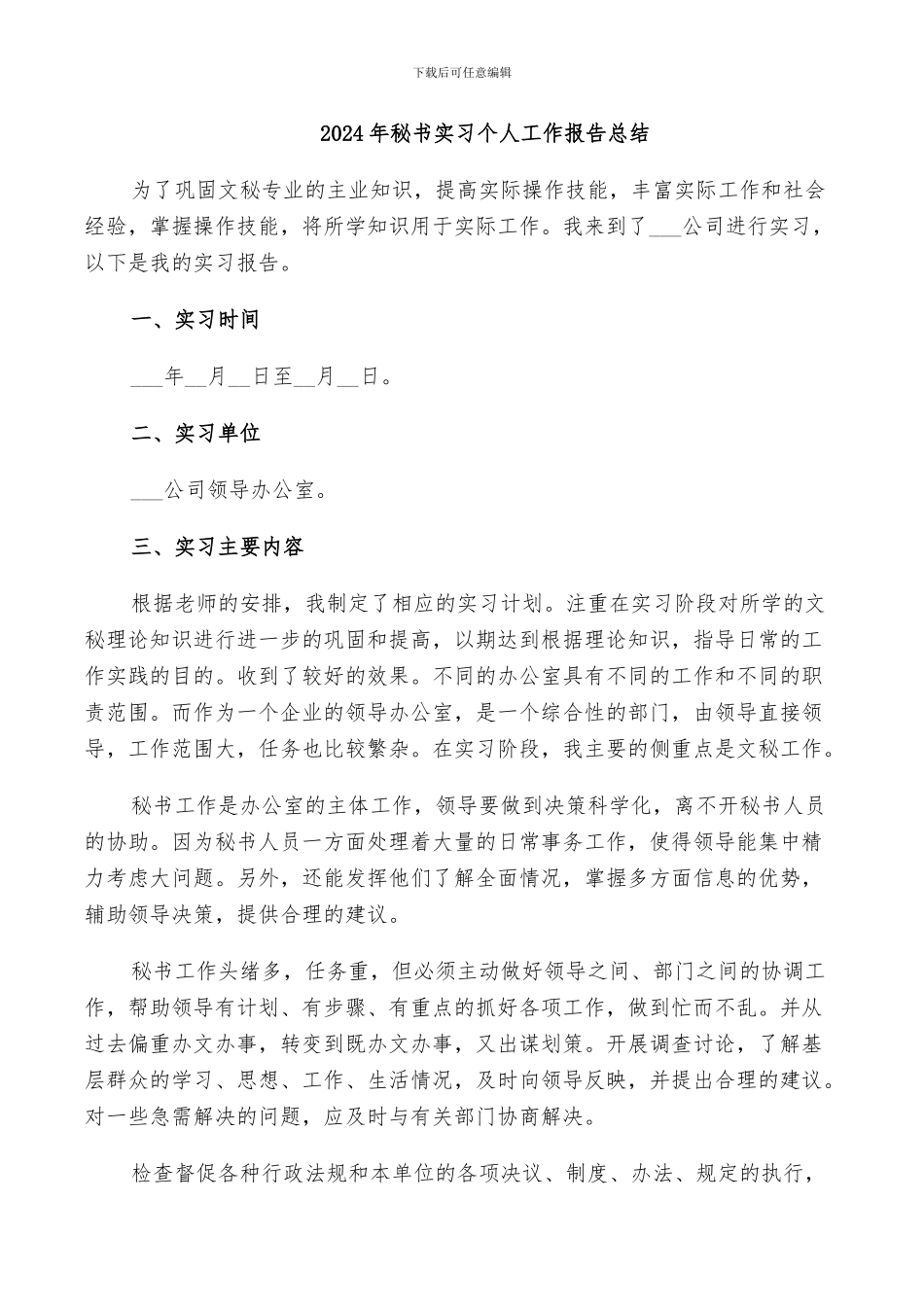 2024年秘书实习个人工作报告总结_第1页