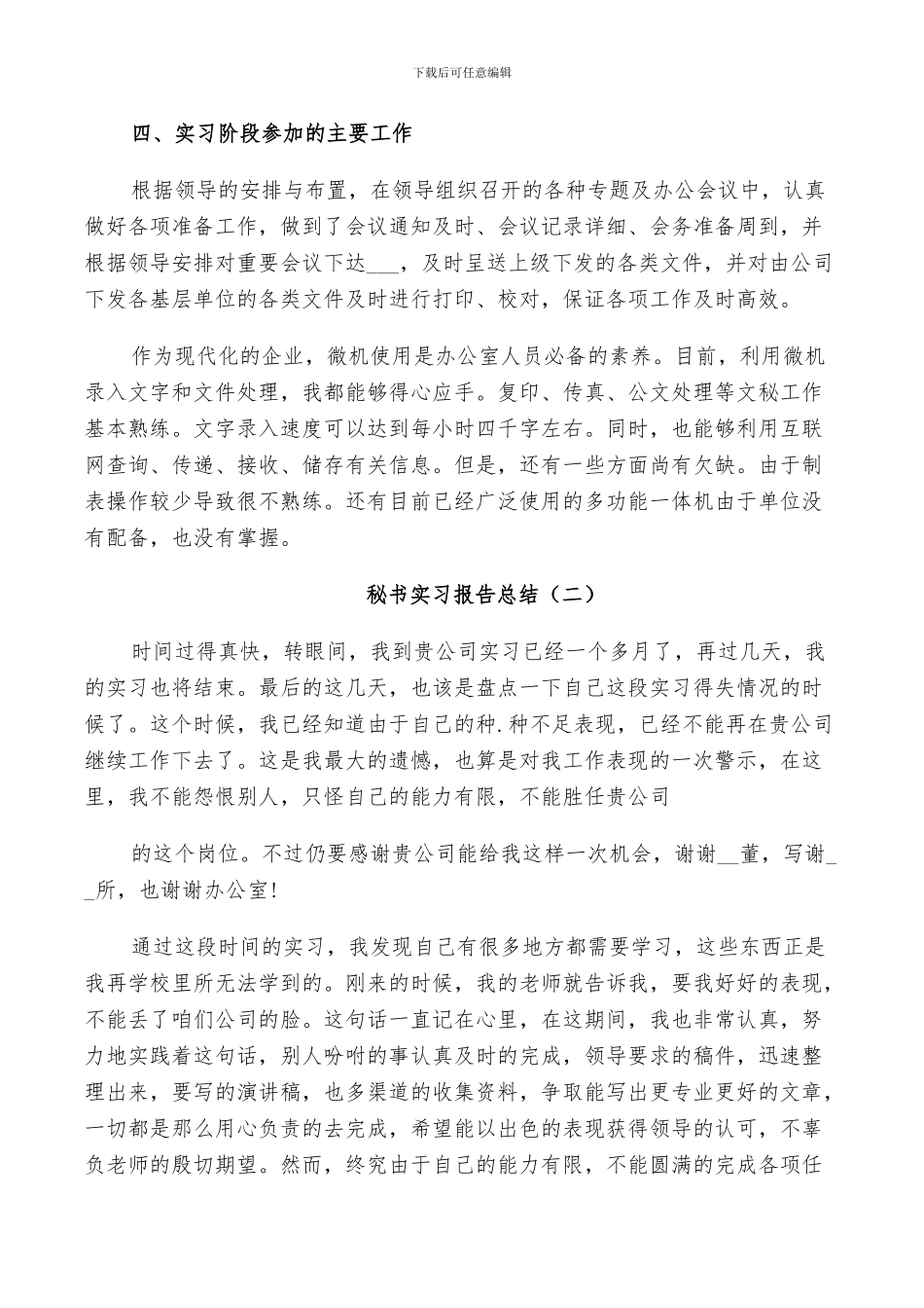 2024年秘书实习个人工作报告总结_第3页