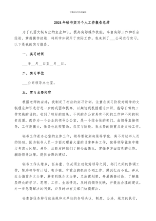 2024年秘书实习个人工作报告总结