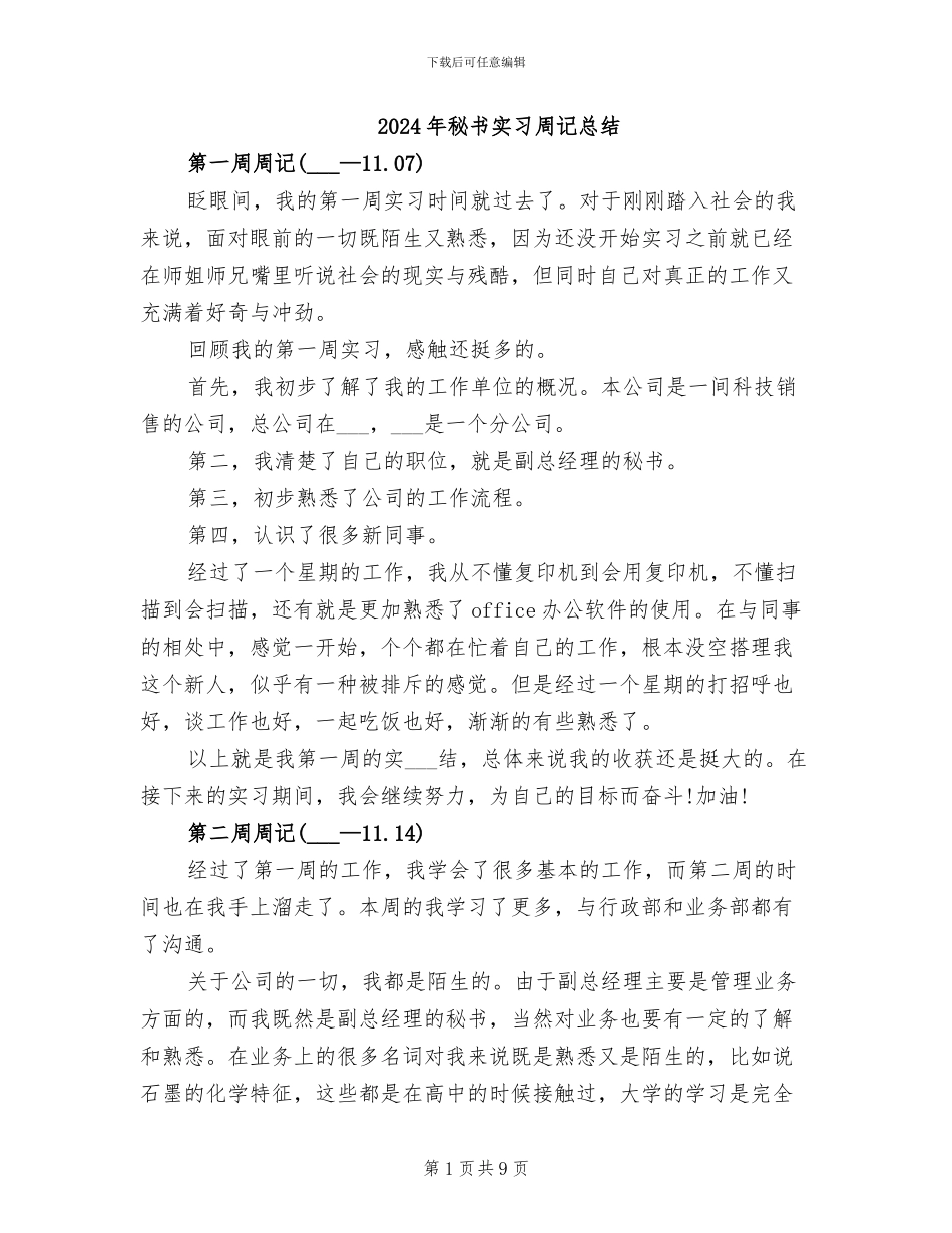 2024年秘书实习周记总结_第1页
