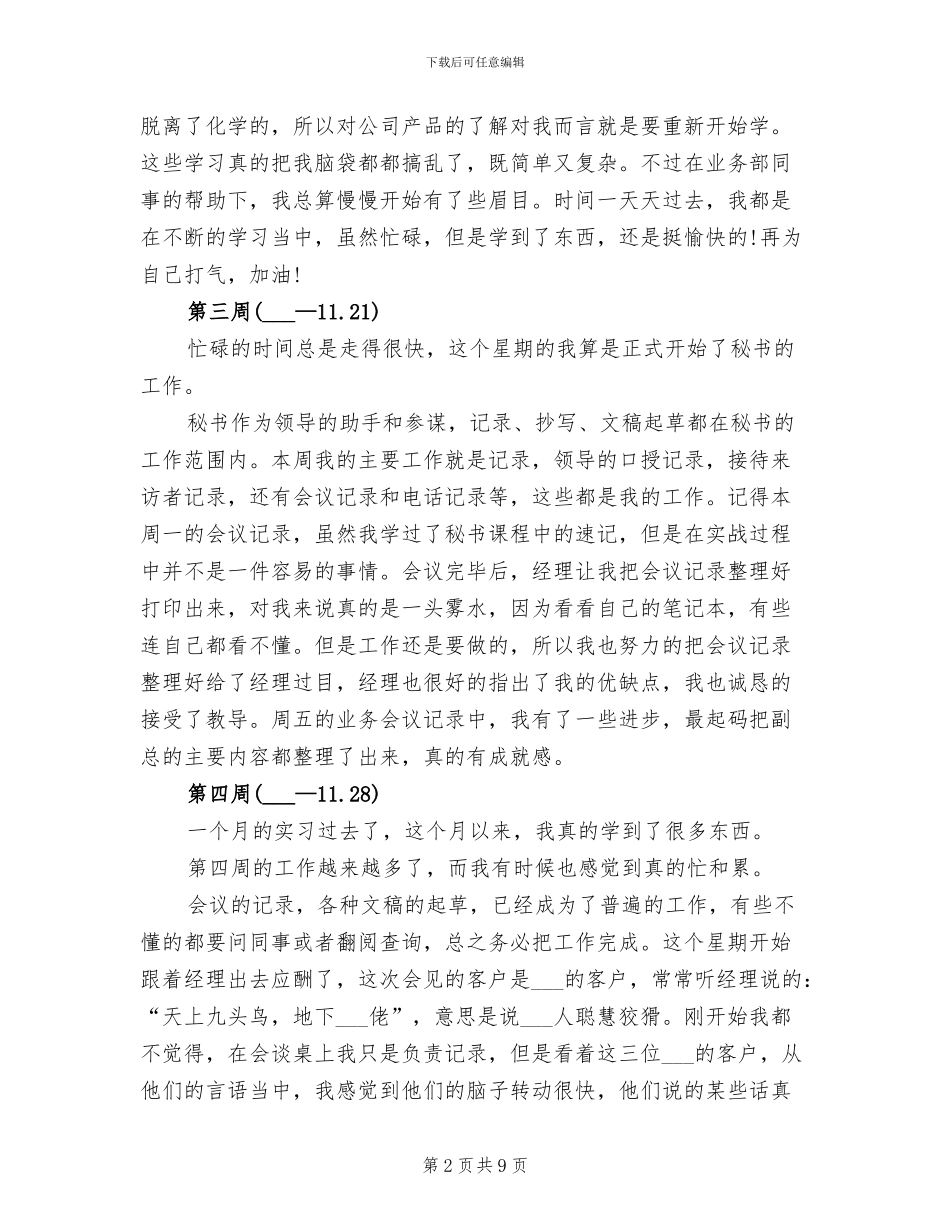 2024年秘书实习周记总结_第2页