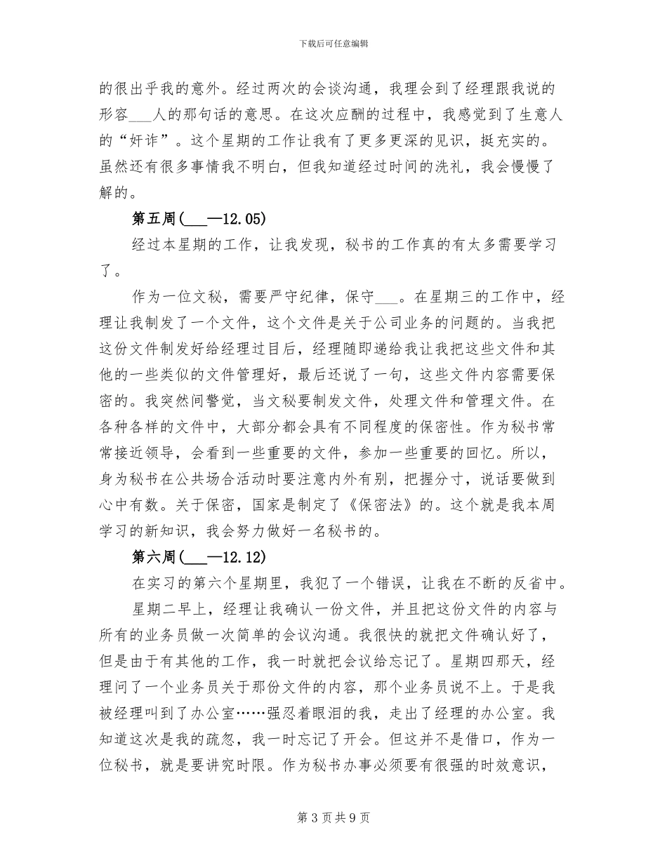 2024年秘书实习周记总结_第3页