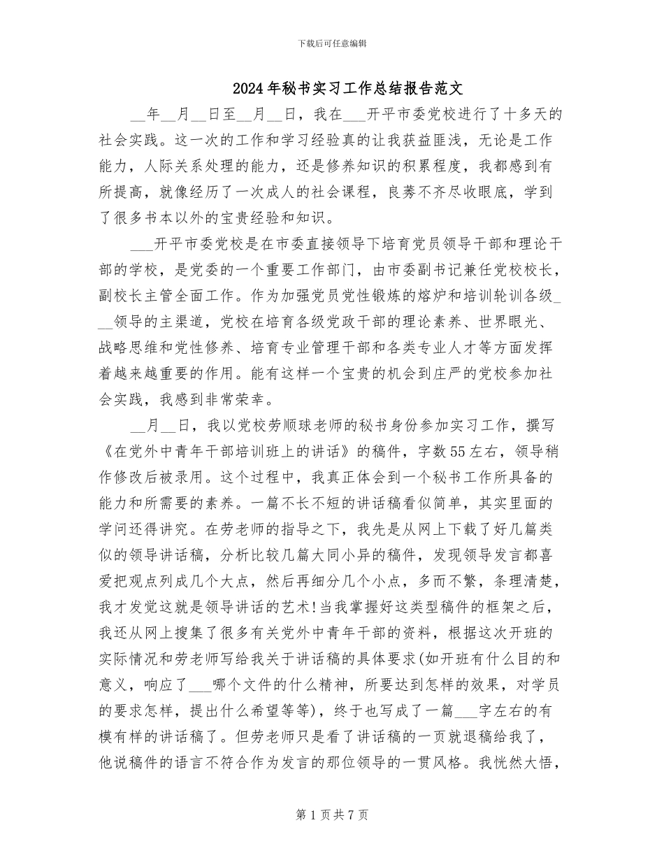 2024年秘书实习工作总结报告范文_第1页
