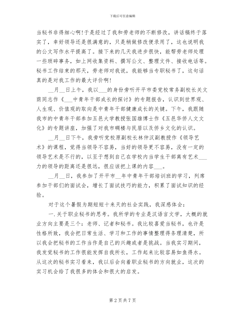 2024年秘书实习工作总结报告范文_第2页