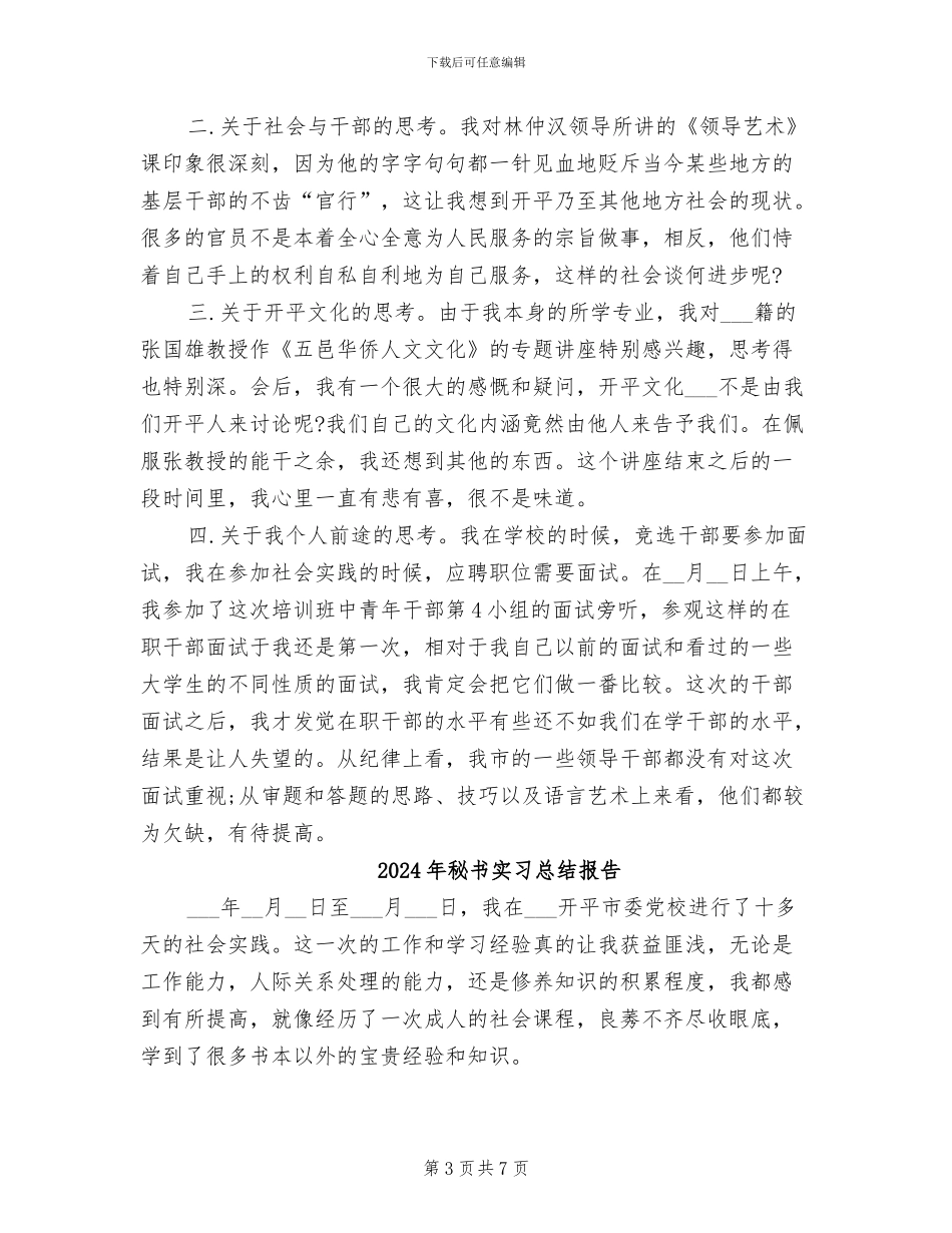 2024年秘书实习工作总结报告范文_第3页