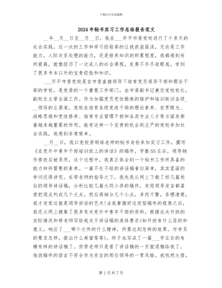 2024年秘书实习工作总结报告范文