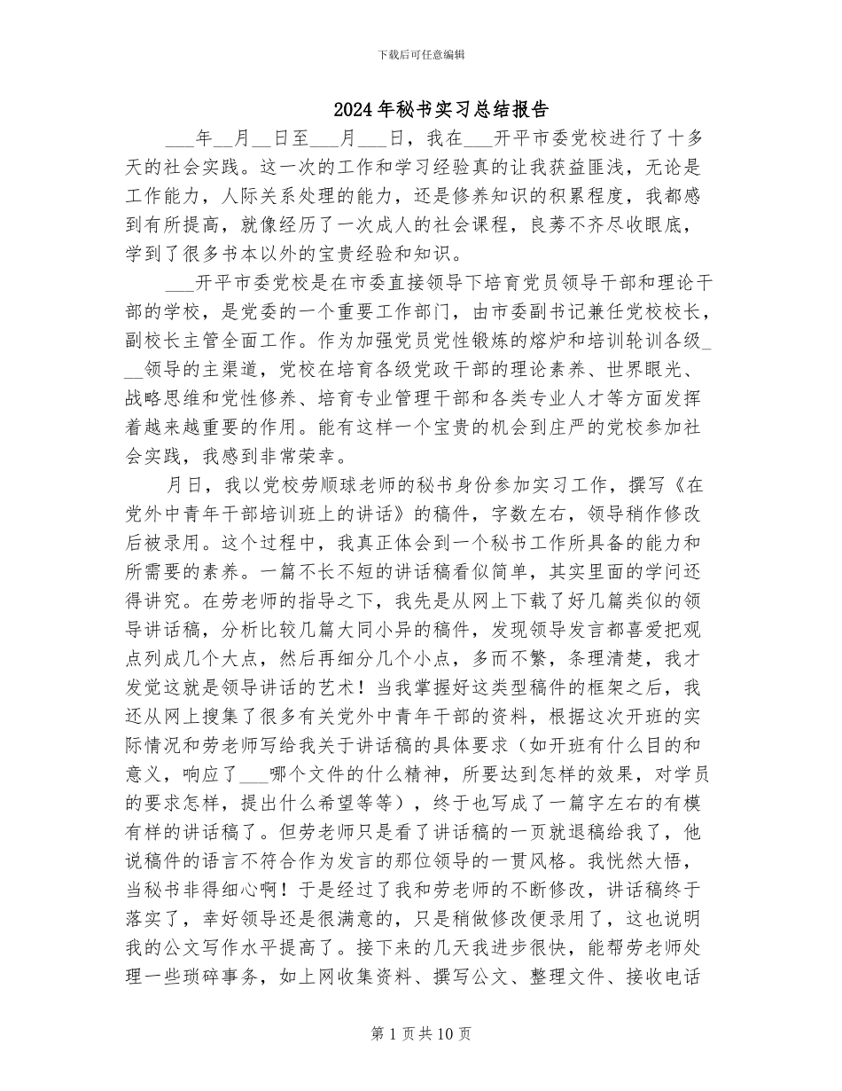 2024年秘书实习总结报告_第1页