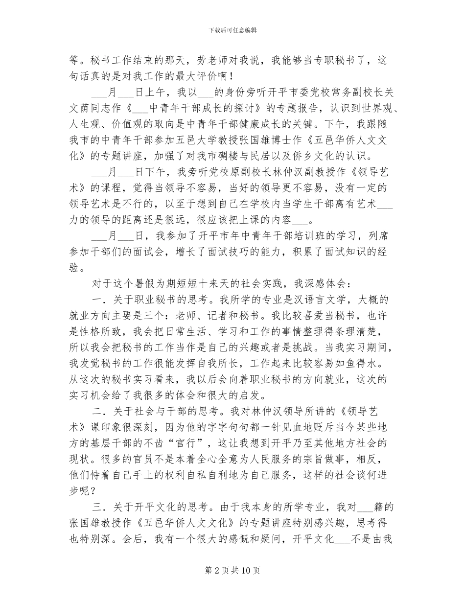 2024年秘书实习总结报告_第2页