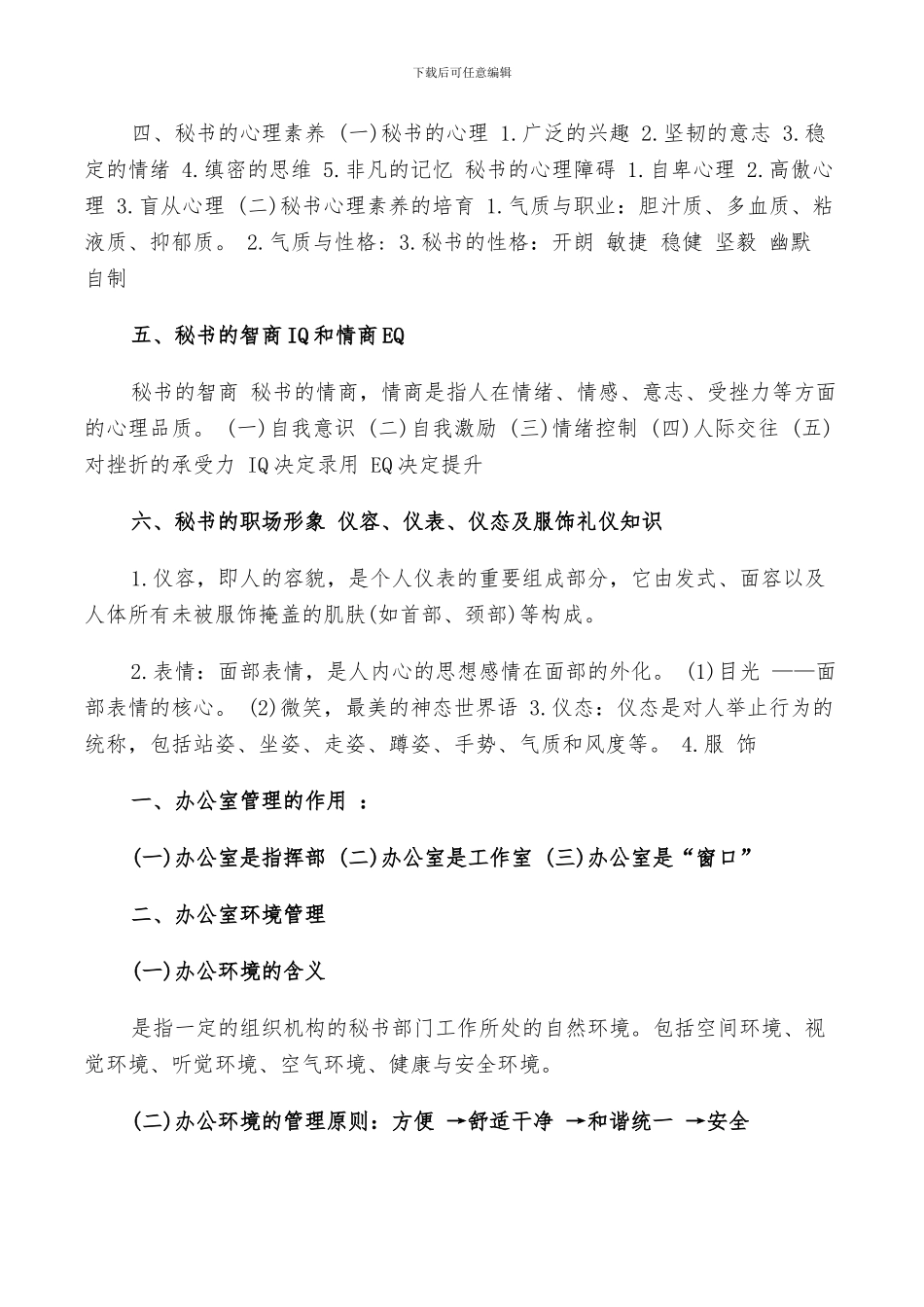 2024年秘书实务个人总结_第3页