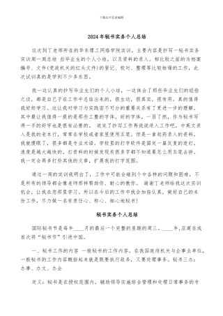 2024年秘书实务个人总结