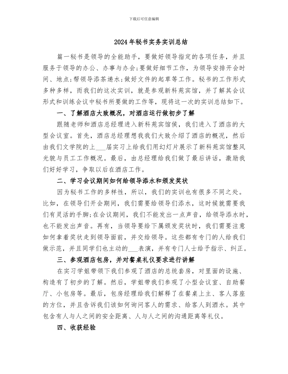 2024年秘书实务实训总结_第1页