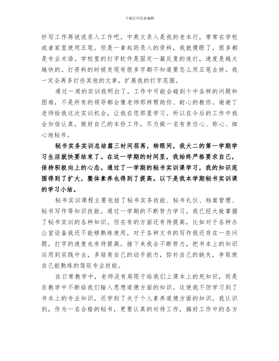 2024年秘书实务实训总结_第3页