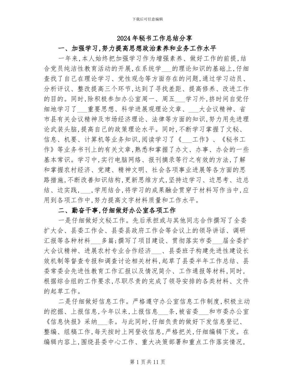 2024年秘书工作总结分享_第1页