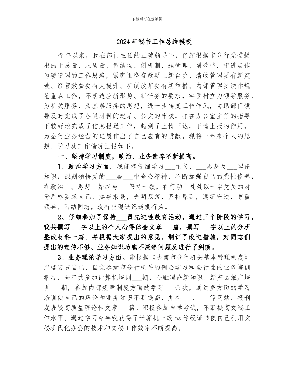 2024年秘书工作总结模板_第1页