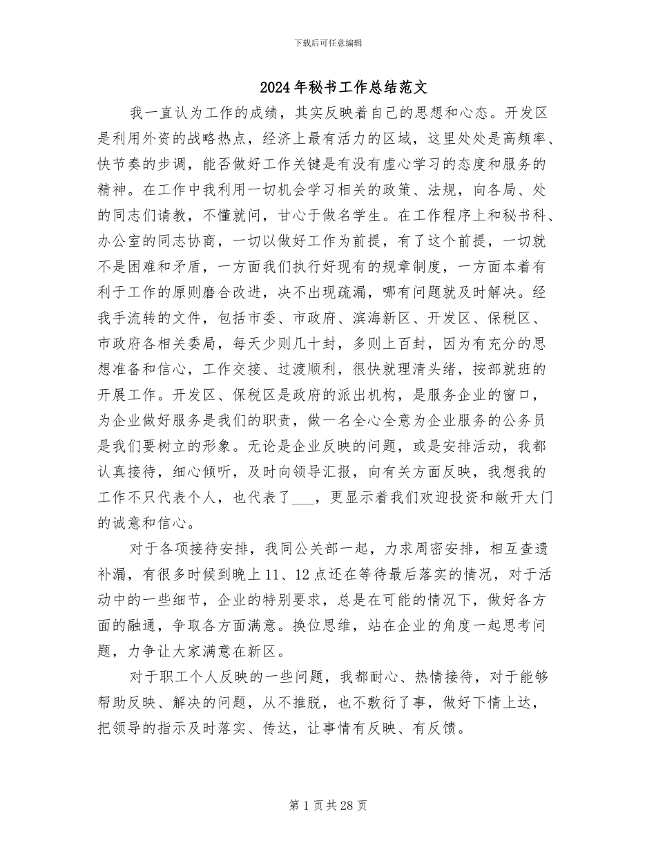 2024年秘书工作总结范文_第1页