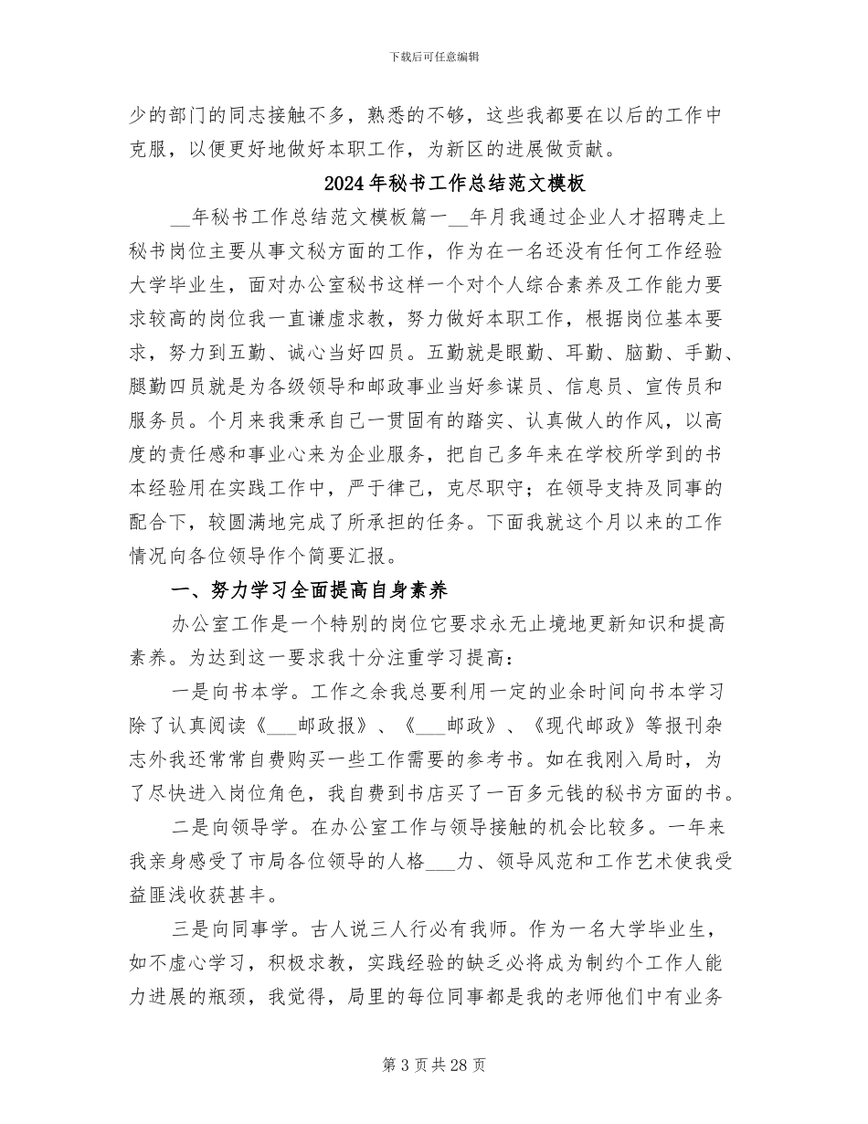 2024年秘书工作总结范文_第3页