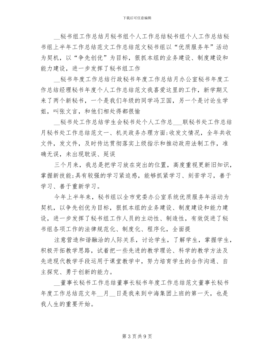 2024年秘书工作总结集锦_第3页
