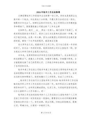 2024年秘书工作总结集锦