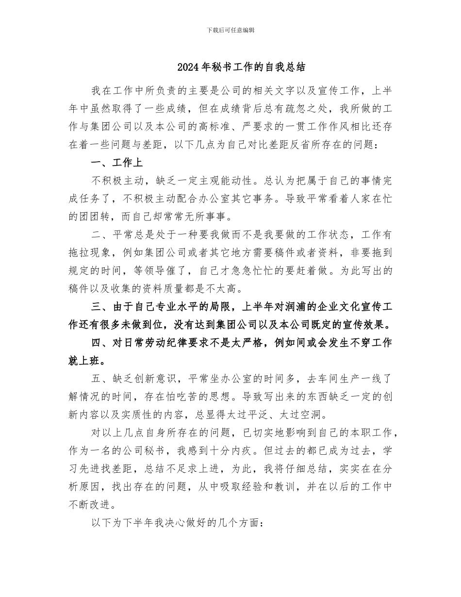 2024年秘书工作的自我总结_第1页