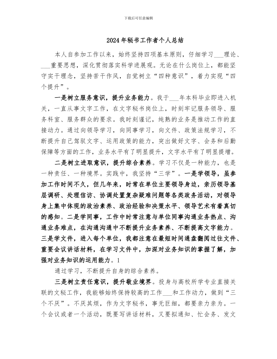 2024年秘书工作者个人总结_第1页