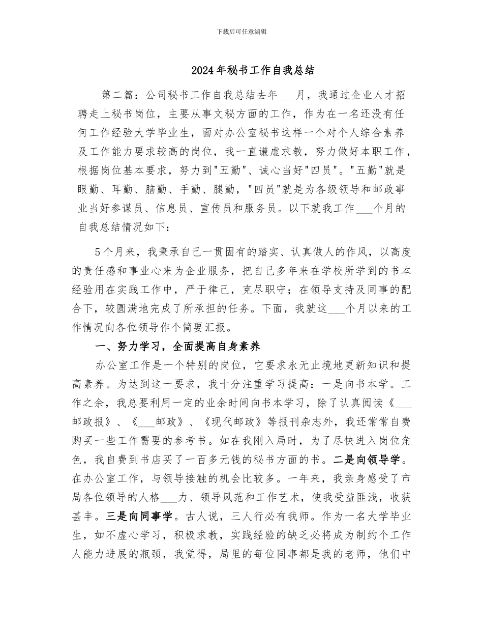 2024年秘书工作自我总结_第1页