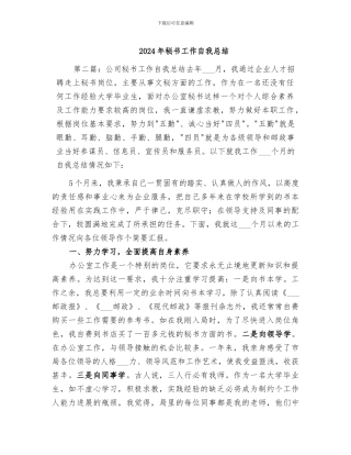 2024年秘书工作自我总结