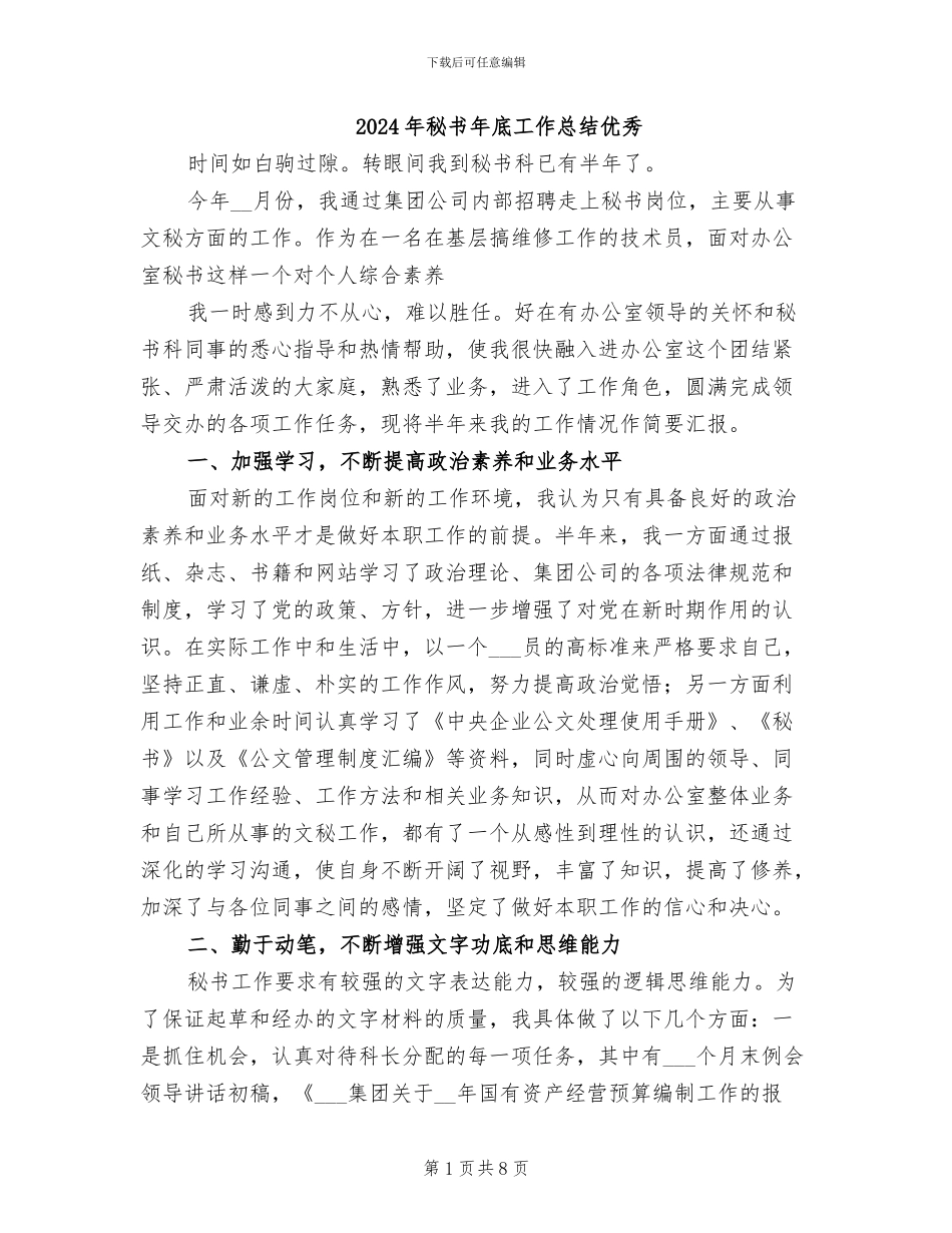 2024年秘书年底工作总结优秀_第1页