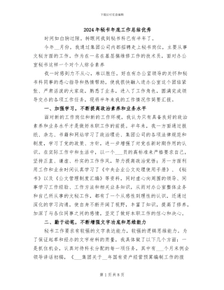 2024年秘书年底工作总结优秀