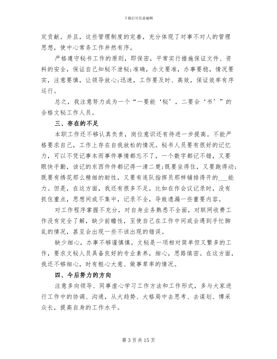 2024年秘书年度个人工作总结_第3页