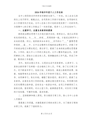 2024年秘书年度个人工作总结