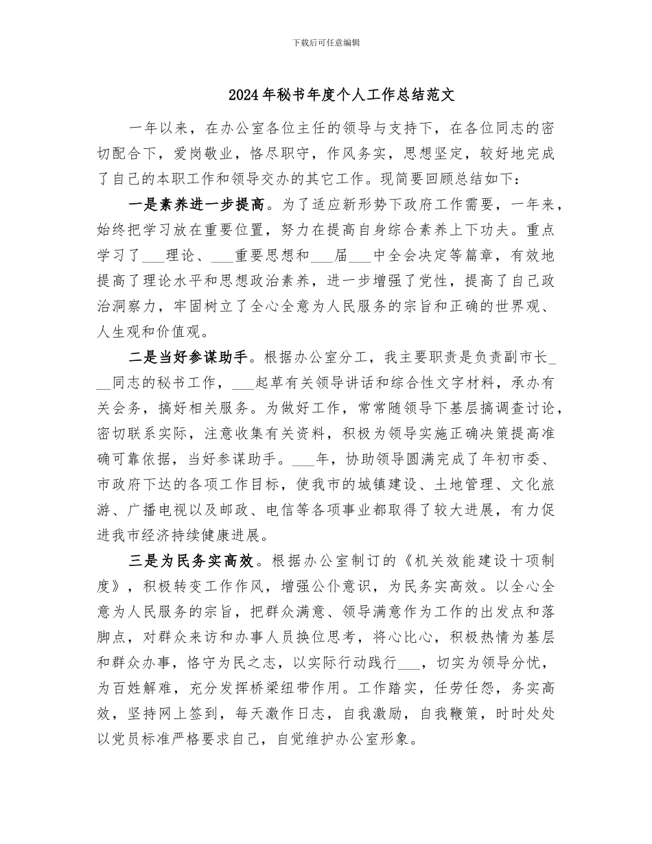 2024年秘书年度个人工作总结范文_第1页