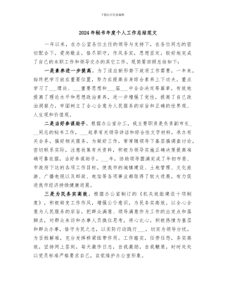 2024年秘书年度个人工作总结范文