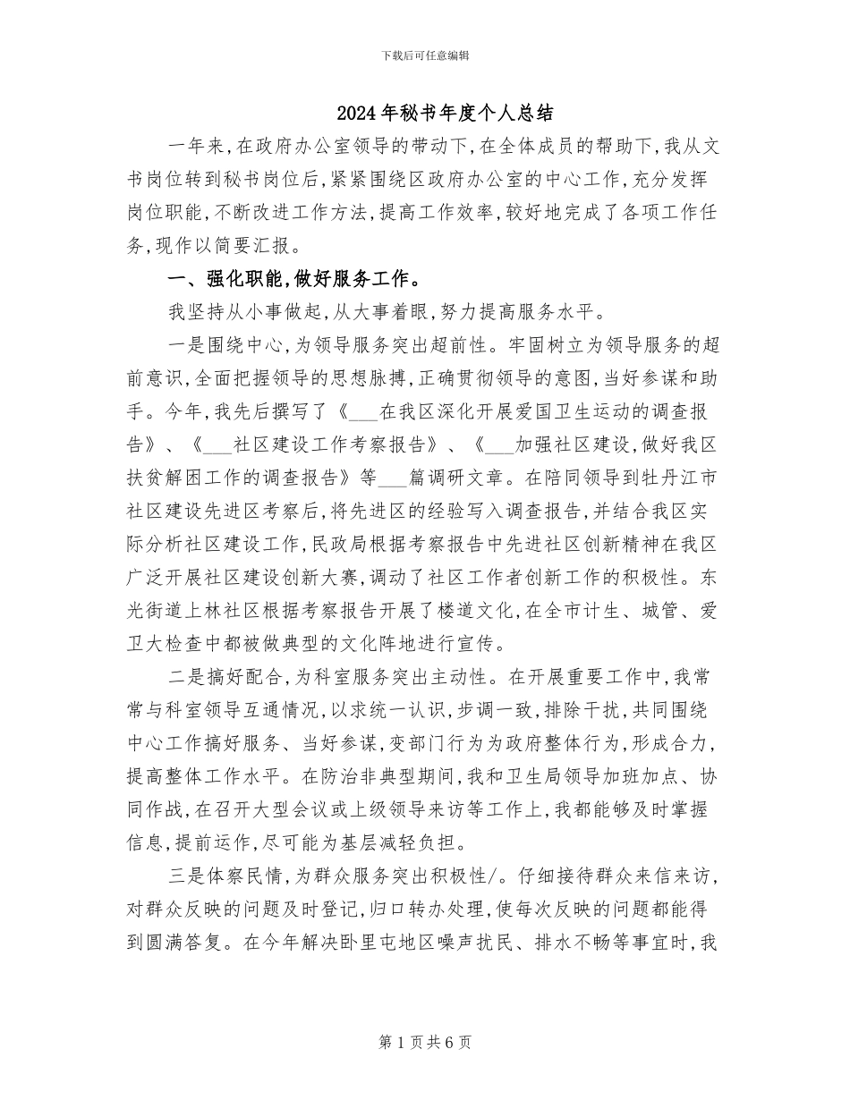 2024年秘书年度个人总结_第1页