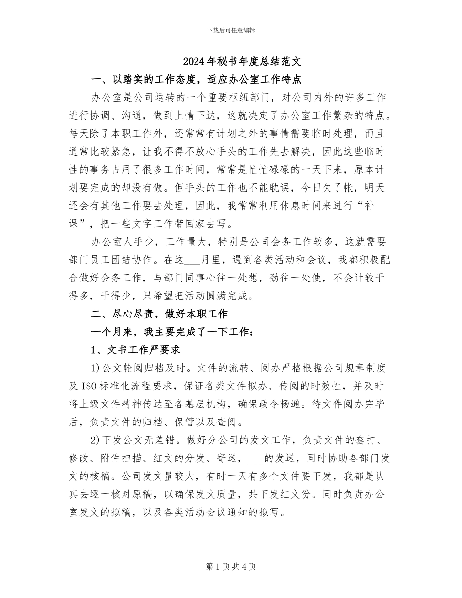 2024年秘书年度总结范文_第1页