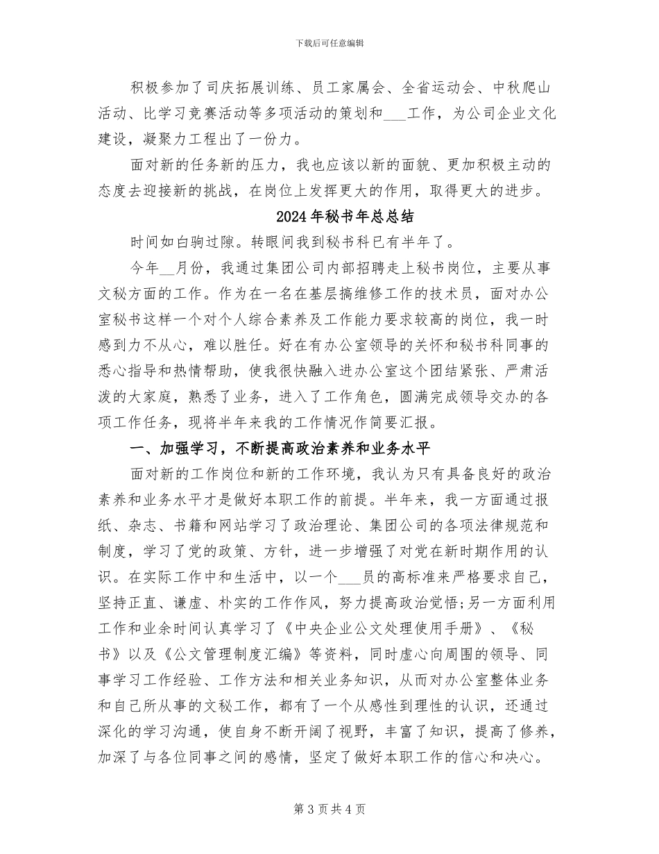 2024年秘书年度总结范文_第3页